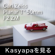 Carl Zeiss Planar T* 50mm F2 ZM フォトプレビュー