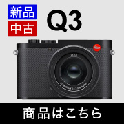 Q3 販売中