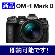 OM-1 MarkII在庫あります