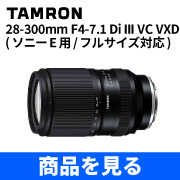 28-300mm F4.5-6.3 Di III VC VXD予約受付中