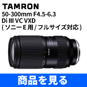 50-300mm F4.5-6.3 Di III VC VXD予約受付中