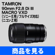 TAMRON 90mm F2.8 Di III MACRO VXD Z-Mount 販売中