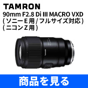 TAMRON 90mm F2.8 Di III MACRO VXD Z-Mount 販売中