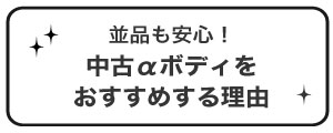 並品も安心！中古αボディをおすすめする理由