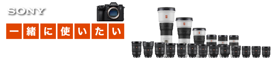 SONY α9III 一緒に使いたいレンズ特集