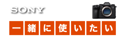 SONY α9III 一緒に使いたいレンズ特集