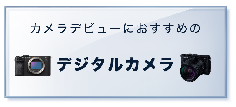 おすすめのデジタルカメラ