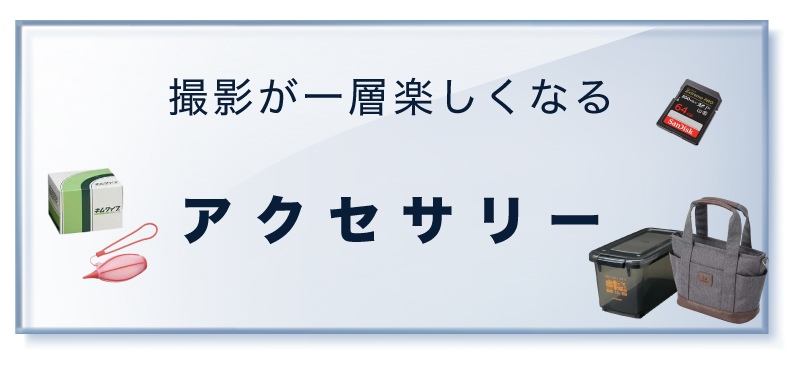 アクセサリー