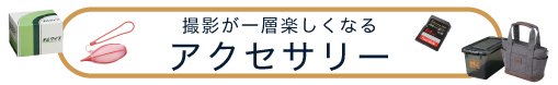 アクセサリー