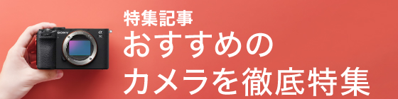 特集記事:「初心者におすすめのカメラを徹底特集」