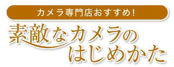カメラ・レンズ特集