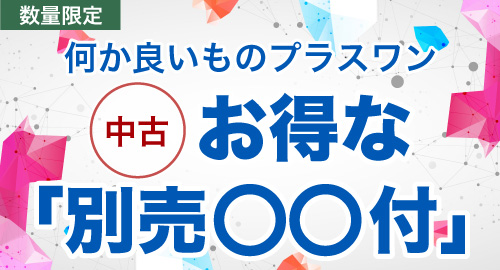 何かいいもの特典つき中古