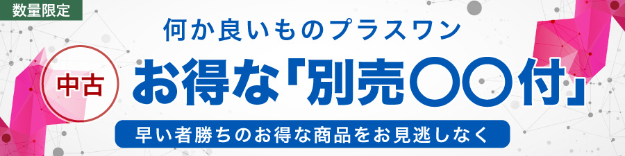 お得な“別売◯◯付”中古！
