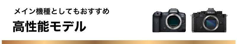 高性能モデル