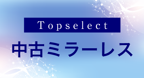 中古ミラーレス特集