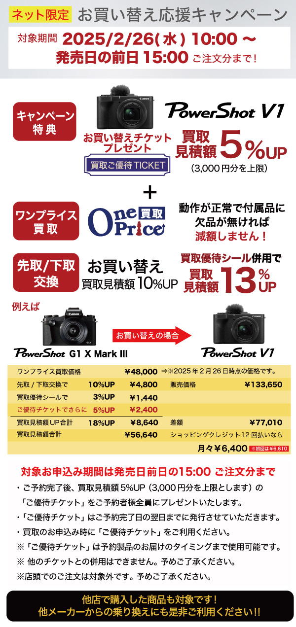 canon V1 お買い替え応援キャンペーン