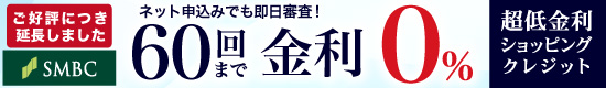 超低金利ショッピングクレジット60回金利0%