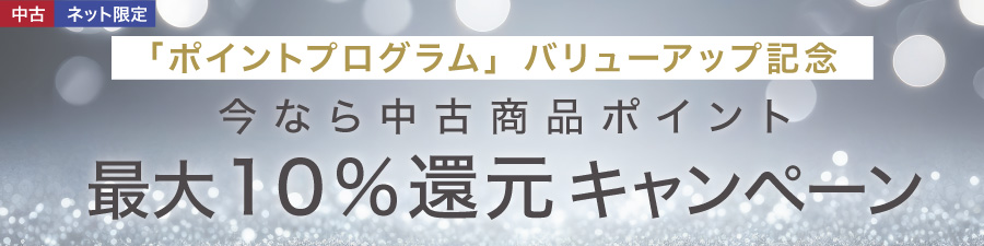 中古ポイント10倍