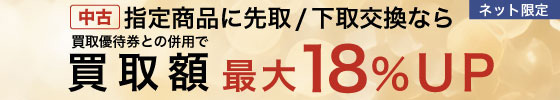 先取り18％up