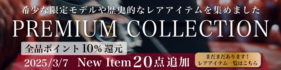 プレミアムコレクション