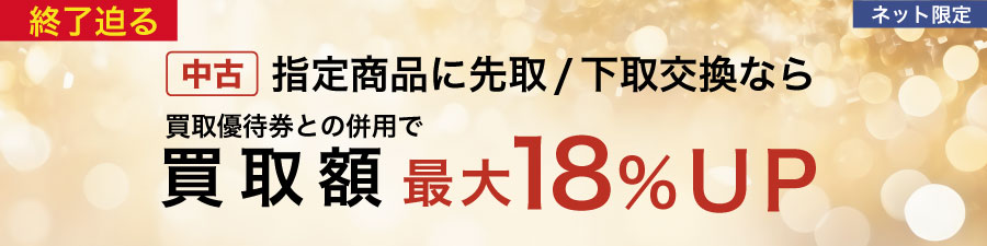 買取18％up