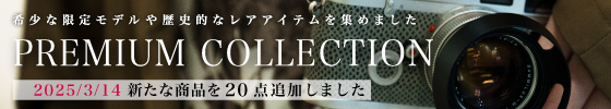 プレミアムコレクション