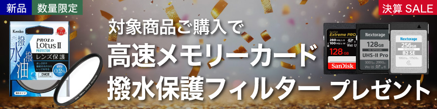 メモリー/フィルタープレゼント