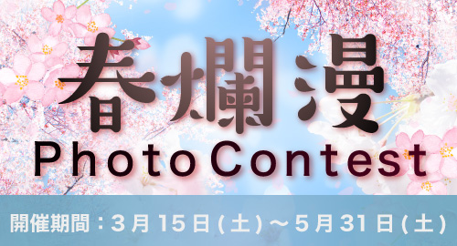 春爛漫PhotoContest