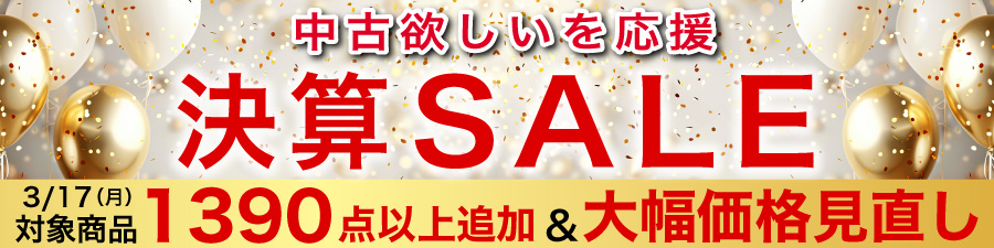 中古決算セール