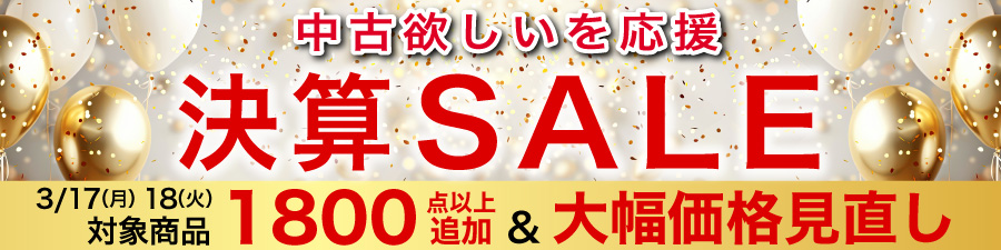 中古決算セール
