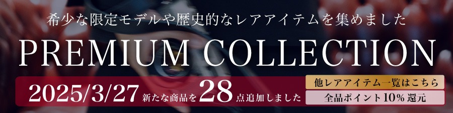 プレミアムコレクション