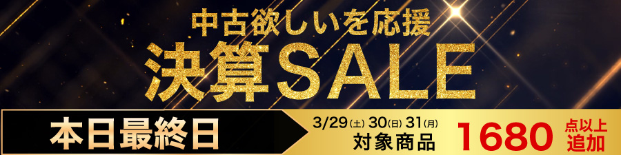 中古決算セール