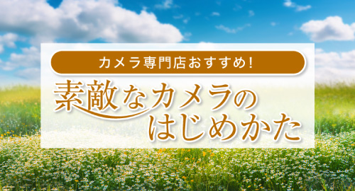 素敵なカメラのはじめ方