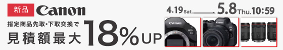 canon買取最大18アップ