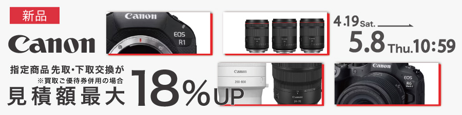 canon買取最大18up