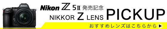 Z5IIで使いたいZレンズ