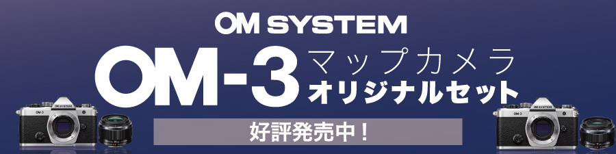 OM-3 マップオリジナルセット