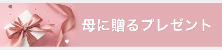 プレゼントselect