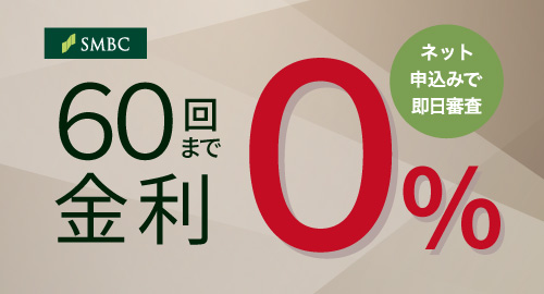 金利0%ピックアップ