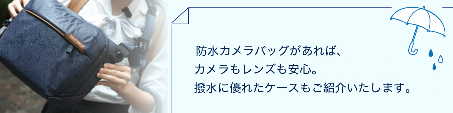 梅雨バック