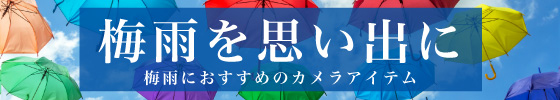 梅雨対策特集