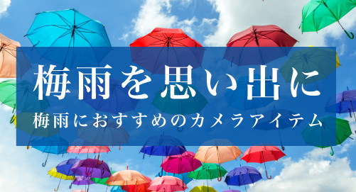 梅雨特集