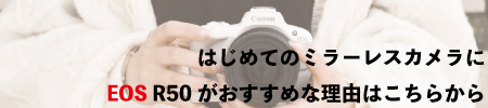 EOS R50がおススメな理由
