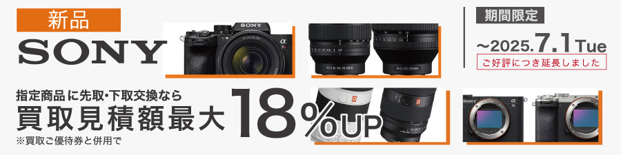 sony買取最大18up