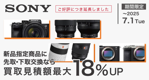 SONY買い替え買取額最大18%UP