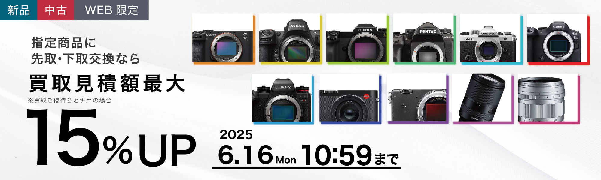お買い替え買取最大15%UP