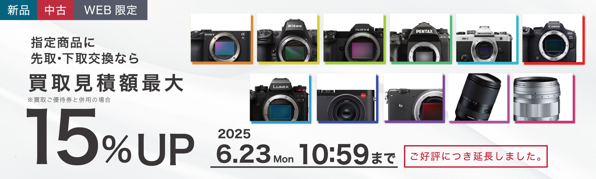 お買い替え買取最大15%UP