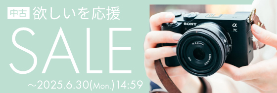 中古欲しいを応援SALE