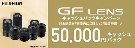 GFレンズ 2025年夏キャッシュバックキャンペーン 