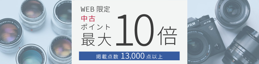 中古ポイント10倍